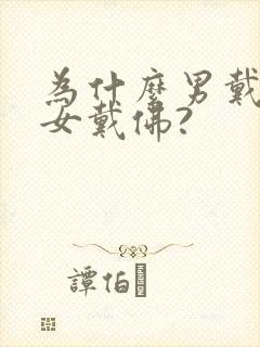 为什么男戴观音女戴佛?