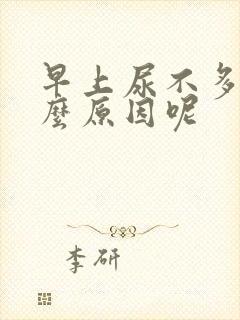 早上尿不多是什么原因呢