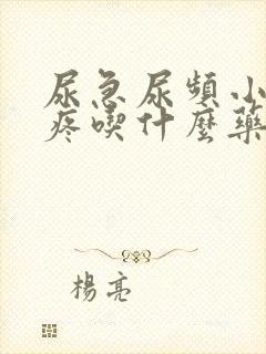 尿急尿频小肚子疼吃什么药