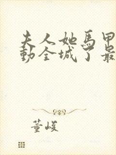 夫人她马甲又轰动全城了最新章节列表列表