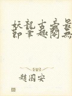 妖龙古帝最新章节笔趣阁无弹窗