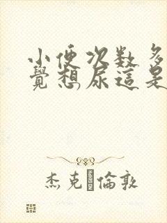 小便次数多老感觉想尿这是什么原因