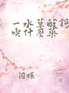 一水草酸钙结石吃什么药