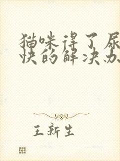 猫咪得了尿闭最快的解决办法