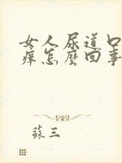 女人尿道口上面痒怎么回事