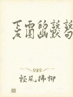 下雨的说说发朋友圈幽默句子