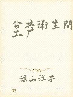 公共卫生间隔断工厂