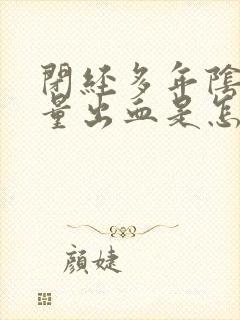 闭经多年阴道少量出血是怎么回事