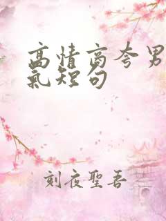 高情商夸男人帅气短句