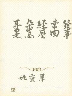 耳朵经常发炎痒是怎么回事