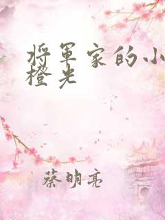 将军家的小娇娘橙光