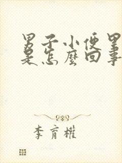 男子小便里带血是怎么回事