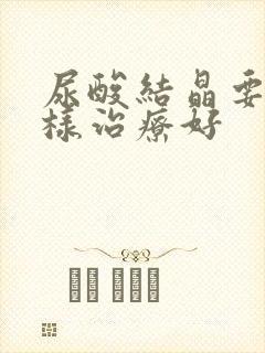 尿酸结晶要怎么样治疗好