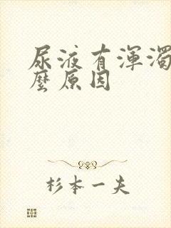 尿液有浑浊是什么原因