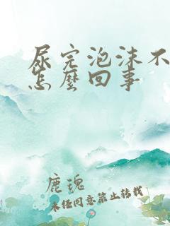 尿完泡沫不散是怎么回事