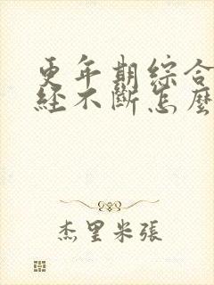 更年期综合症月经不断怎么治疗