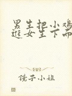 男生把小鸡鸡插进女生下面