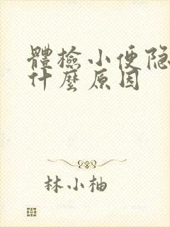 体检小便隐血是什么原因