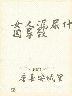 女人漏尿什么原因导致