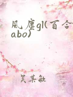 风尘gl(百合abo)