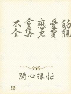 不会恋爱的我们全集免费观看