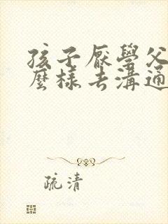 孩子厌学父母怎么样去沟通