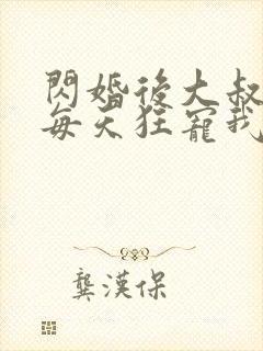 闪婚后大叔老公每天狂宠我演员表