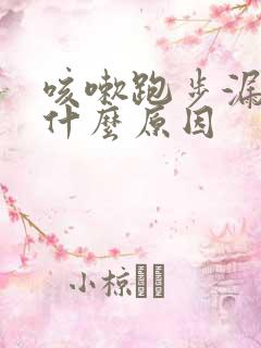 咳嗽跑步漏尿是什么原因