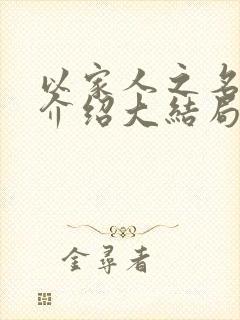 以家人之名剧情介绍大结局