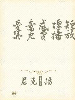 爱意成碑短剧全集免费播放