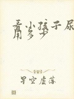 看小孩子尿床费用多少