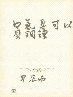 口气臭可以吃什么调理