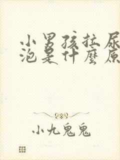 小男孩拉尿有泡泡是什么原因