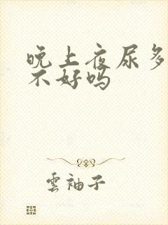 晚上夜尿多是肾不好吗