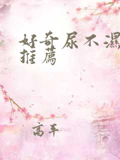 好奇尿不湿系列推荐