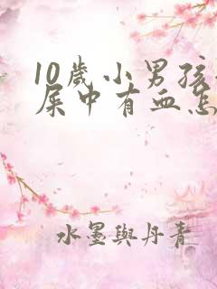 10岁小男孩拉屎中有血怎么回事