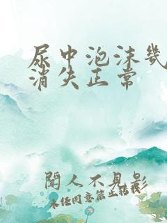 尿中泡沫几分钟消失正常