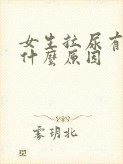 女生拉尿有血是什么原因