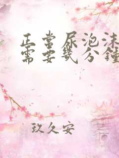 正常尿泡沫消散需要几分钟