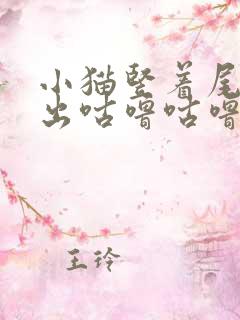 小猫竖着尾巴发出咕噜咕噜的声音