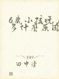 6岁小孩晚上尿多什么原因引起的