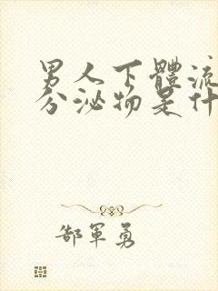 男人下体流黄色分泌物是什么原因