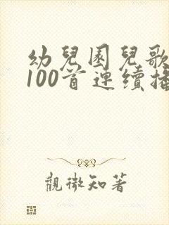 幼儿园儿歌大全100首连续播放
