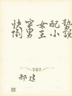 快穿女配势要扑倒男主小说