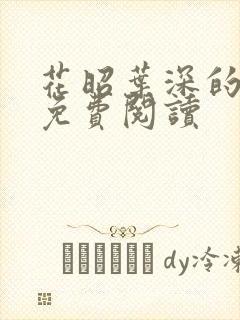 花昭叶深的小说免费阅读