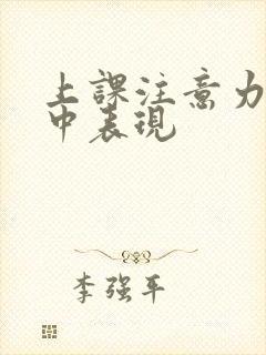 上课注意力不集中表现