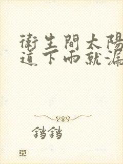 卫生间太阳能管道下雨就漏水