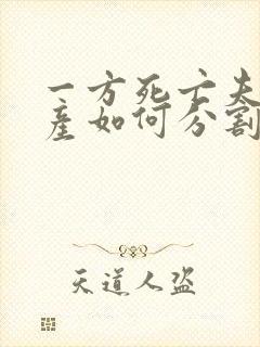 一方死亡夫妻财产如何分割