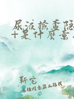 尿液检查隐血3+是什么意思