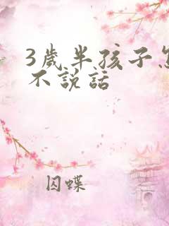 3岁半孩子怎么不说话